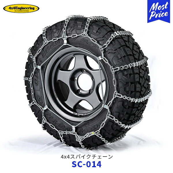 4×4エンジニアリング スパイクチェーン 1ペア【SC-014】| タイヤチェーン 特殊合金鋼 オフロードタイヤ 235/65R16 225/65R17 225/70R16 225/75R16 225/80R15 215/80R16 215/85R16 7.00R16 205R16