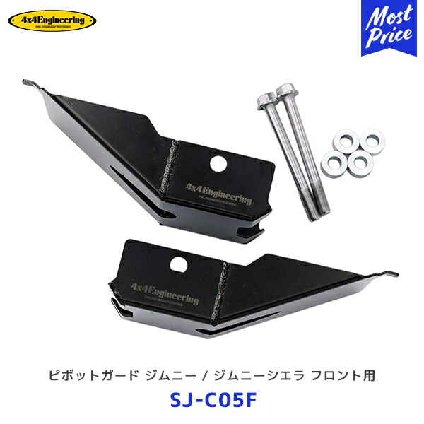 4×4 エンジニアリング ピボットガード ジムニー / ジムニーシエラ フロント用【SJ-C05F】| フォーバイフォー JB64 / JB74 24,700円