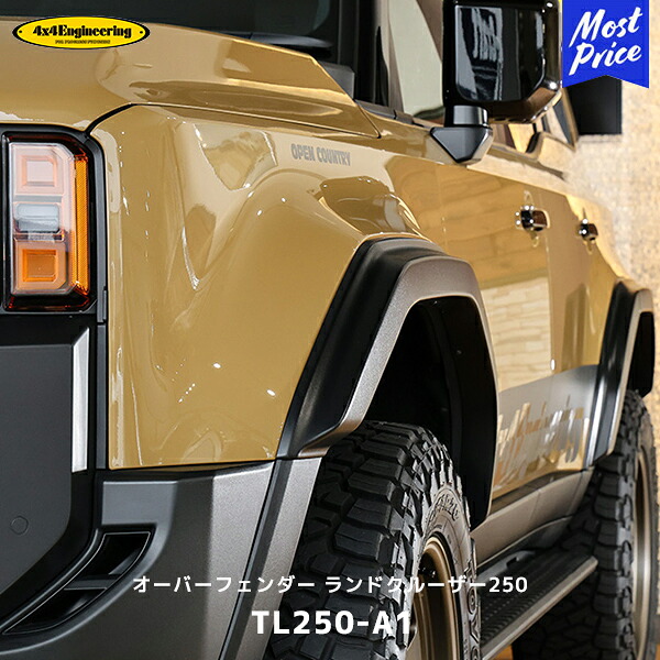 4×4 エンジニアリング オーバーフェンダー ランドクルーザー250用 1台分セット【TL250-A1】| フォーバイフォー ランクル 250 エアロ 35mmワイド フロント/リアセット|モーストプライス