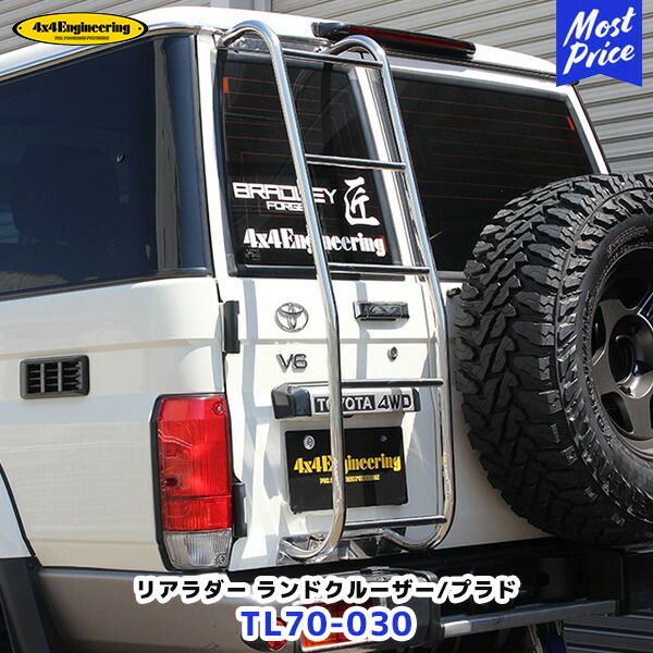 ランクル　プラド　70　中古リアラダー　ステンレス 4×4エンジニアリング [代引不可]4x4エンジニアリング SUS