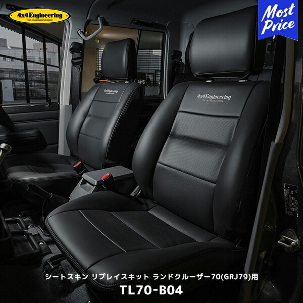 4×4 エンジニアリング シートスキン リプレイスキット ランドクルーザー70 GRJ79 用 ブラック【TL70-B04】| フォーバイフォー ランクル70 シートカバー 運転席 助手席 後席セット 合成レザー