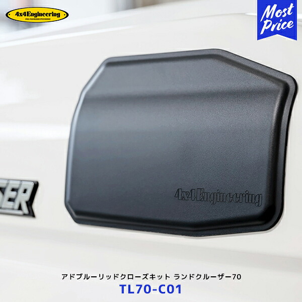 4×4 エンジニアリング アドブルーリッドクローズキット ランドクルーザー70 GDJ76【TL70-C01】| フォーバイフォー ランクル70 2023.11～ イタズラ防止