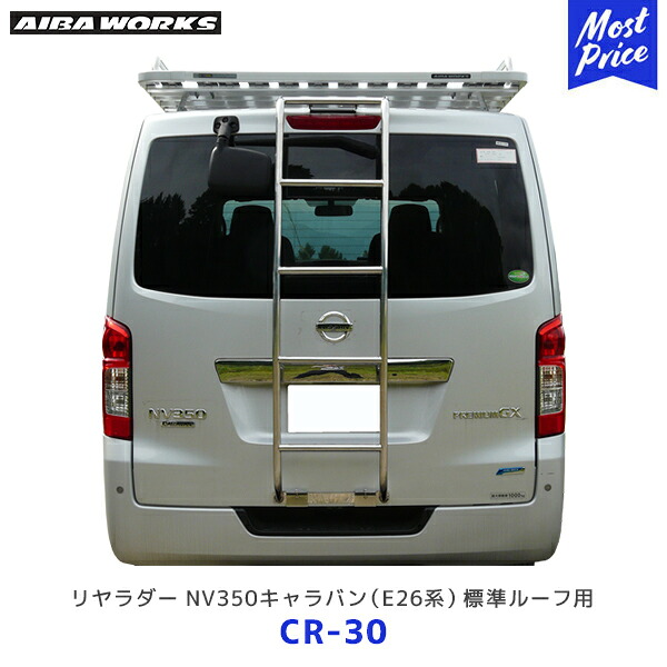 AIBAWORKS アイバワークス リアラダー 日産 キャラバン E26系 標準ルーフ用【CR-30】 | AIBAWORKS NISSAN CARAVAN リヤラダー 梯子 ハシゴ CR30｜モーストプライス