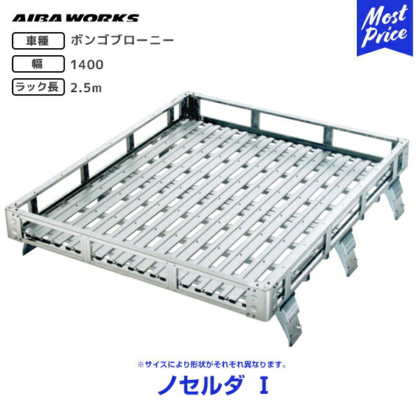 AIBAWORKS アイバワークス ルーフラック NOSELDA-1 マツダ ボンゴブローニ SR/SK ハイ 1400サイズ 2.5m ノセルダ1