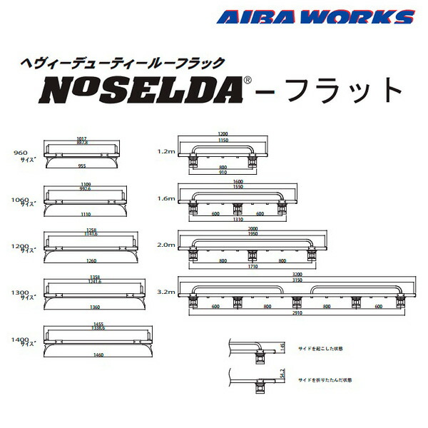 アイバワークス NOSELDAII 幅：1300 長：1.2m 固定脚：標準 ニッサン