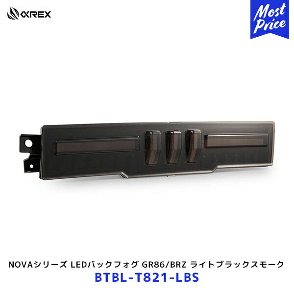 アルファレックス 21-24TOYOTA GR86 / SUBARU BRZ NOVAシリーズ LEDバックフォグ ライトブラックスモーク【BTBL-T821-LBS】| ZN8 ZD8 バックフォグランプ フォグライト