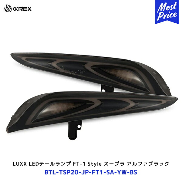 アルファレックス スープラ LUXX LED テールランプ FT-1 Style アルファブラック【BTL-TSP20-JP-FT1-SA-YW-BS】| 日本仕様 保安基準適合 Eマーク取得済み 1年保証 SUPRA αREX