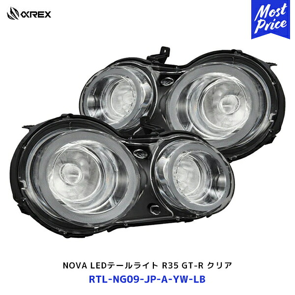 アルファレックス R35 GT-R NOVA LED テールライト クリア【RTL-NG09-JP-A-YW-LB】| 1年保証 保安基準適合 Eマーク取得