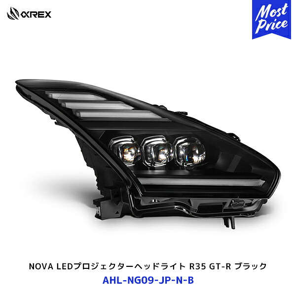 アルファレックス R35 GT-R NOVA LED プロジェクター ヘッドライト ブラック【AHL-NG09-JP-N-B】| 1年保証 保安基準適合 Eマーク取得