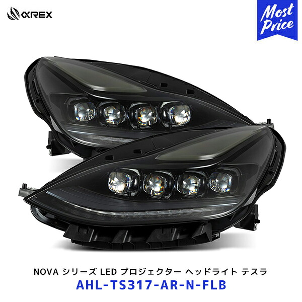アルファレックス 17-23 テスラ モデル 3 / 20-23 モデル Y NOVA シリーズ LED プロジェクター ヘッドライト【AHL-TS317-AR-N-FLB】| 右ハンドル仕様 保安基準適合 1年保証｜モーストプライス