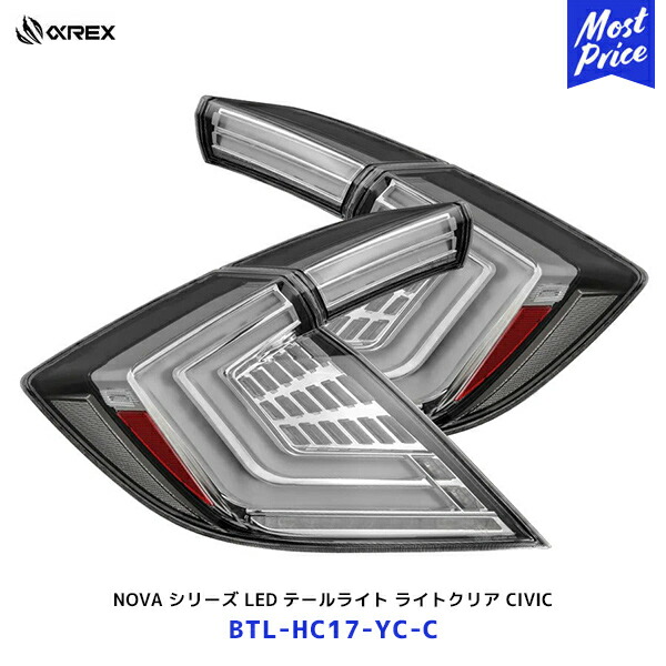 アルファレックス ホンダ シビック NOVA シリーズ LED テールライト ライトクリア【BTL-HC17-YC-C】| 日本仕様 保安基準適合品 1年保証 CIVIC TYPE-R FK7 FK8 シーケンシャル|モーストプライス