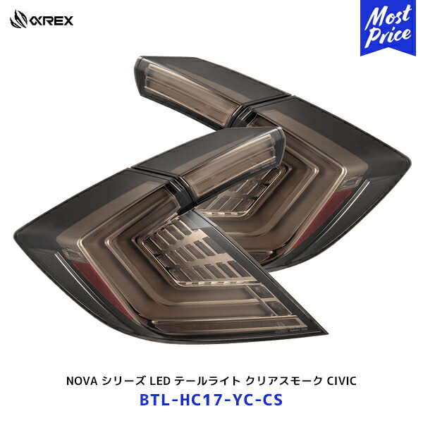 アルファレックス ホンダ シビック NOVA シリーズ LED テールライト クリアスモーク 【BTL-HC17-YC-CS】| 日本仕様 保安基準適合品 1年保証 CIVIC TYPE-R FK7 FK8 シーケンシャル｜モーストプライス 59,290円