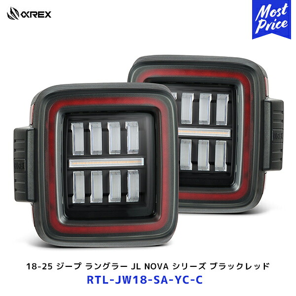 アルファレックス 18-25 ジープ ラングラー JL NOVA シリーズ プリズム LED テール ライト ブラックレッド【RTL-JW18-SA-YC-C】| JEEP ALPHAREX 日本仕様｜モーストプライス