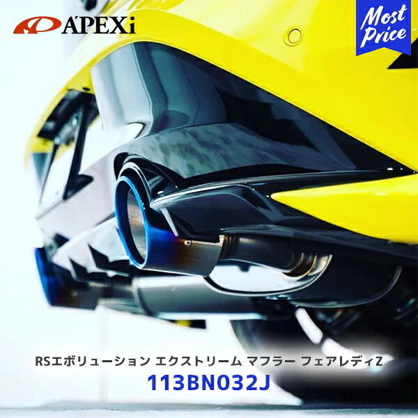 APEXi アペックス RS evolution EXTREME マフラー 新型フェアレディZ 6MT【113BN032J】| RSエボリューション エクストリーム エキゾースト チタンテール 2本出し 3BA-RZ34 3年保証 JQR認証 車検対応