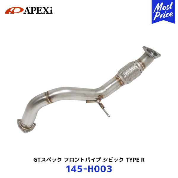 APEXi アペックス GTスペック フロントパイプ ホンダ シビックタイプR【145-H003】| 145H003 CIVIC TYPER FL5 極太パイプ採用｜モーストプライス 40,326円