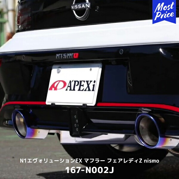 APEXi アペックス マフラー フェアレディZ NISMO N1 エボリューション エクストリーム マフラー【167-N002J】| 2本出し チタンテール エキゾースト RZ34｜モーストプライス