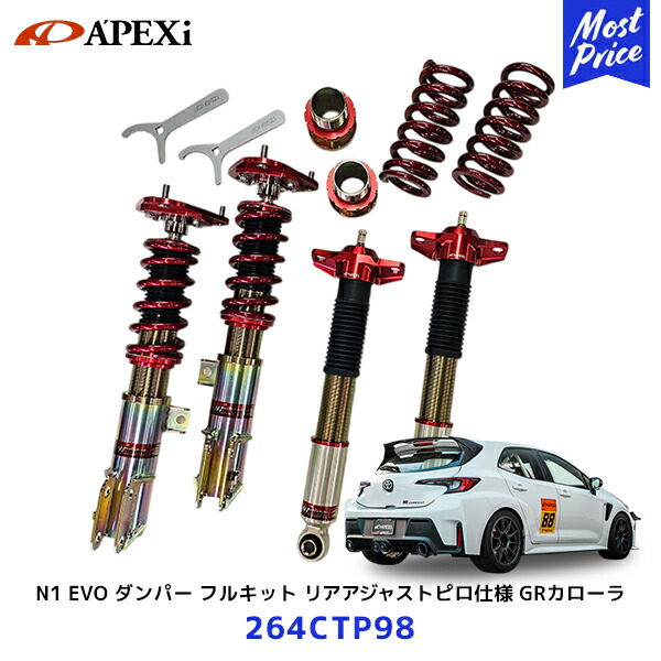 APEXi アペックス N1 エボリューション ダンパー GRカローラ フルキット リアアジャストピロ仕様【264CTP98】| Apexi 車高調 GZEA14 COROLLA 標準仕様 スプリング ローダウン 25段階