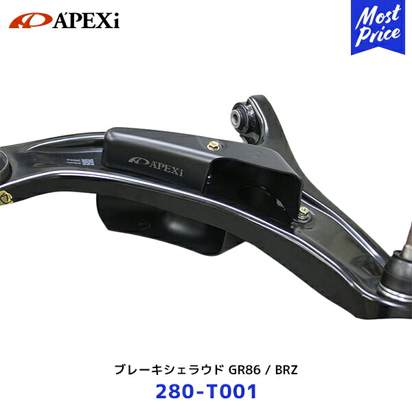 APEXi アペックス ブレーキシェラウド 86 / GR86 / BRZ【280-T001】| Apexi ブレーキ冷却用 280T001 ZD8 ZN8 ZN6 ZC6 サーキット走行