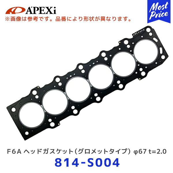 APEXi F6A ヘッドガスケット グロメットタイプ スズキ SUZUKI φ67 t=2.0 1個【814-S004】| アペックス エンジン パーツ|モーストプライス