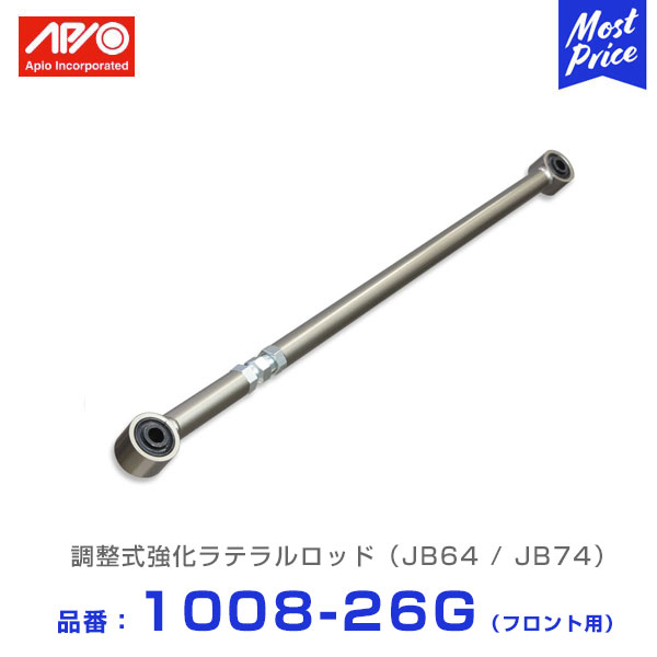 APIO リア 調整式強化ラテラルロッド ジムニー　jb64 jb74 楽天市場】APIO アピオ 調整式強化ラテラルロッド リア用