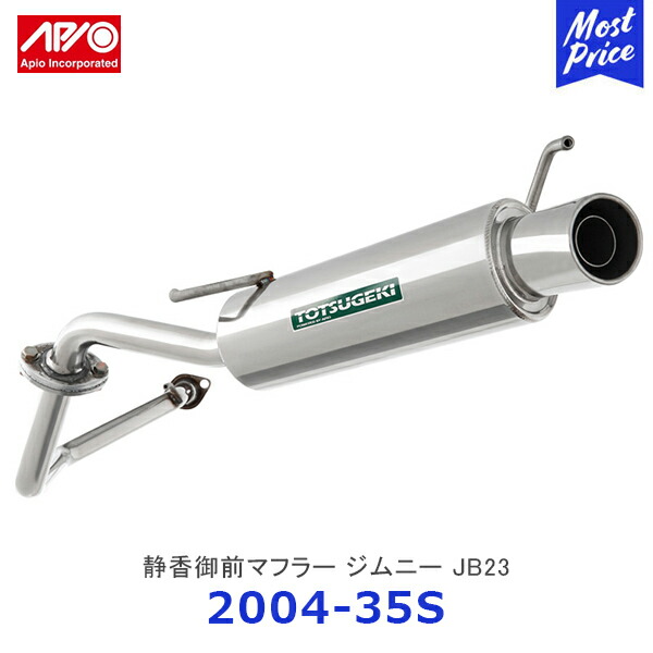 jb23 apio 静御前　マフラー　車検対応 楽天市場】ジムニー マフラー JB23 【アピオ JB23用 静御前