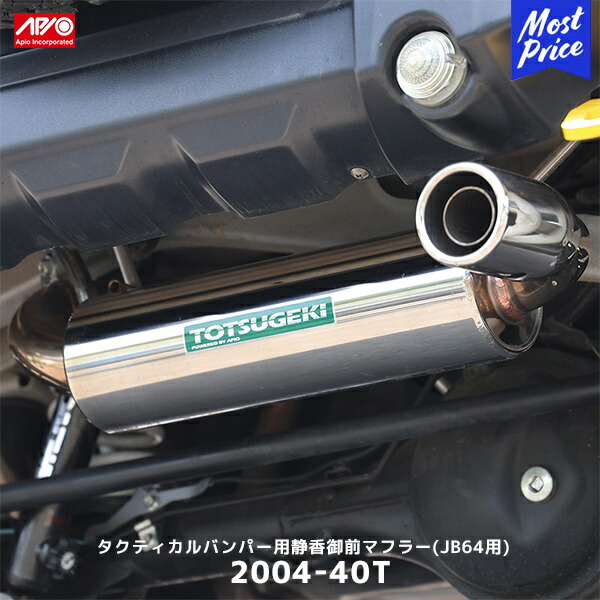 アピオ 静御前マフラー JB64 ※タクティカルリアバンパー用 APIO（アピオ） 静御前マフラー JB64 タクティカルリアバンパー用 2004