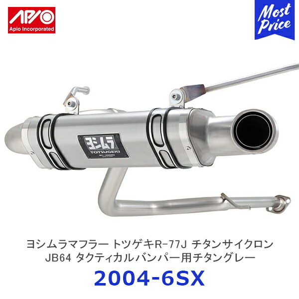 楽天市場】APIO アピオ x ヨシムラマフラー トツゲキR-77Jチタン