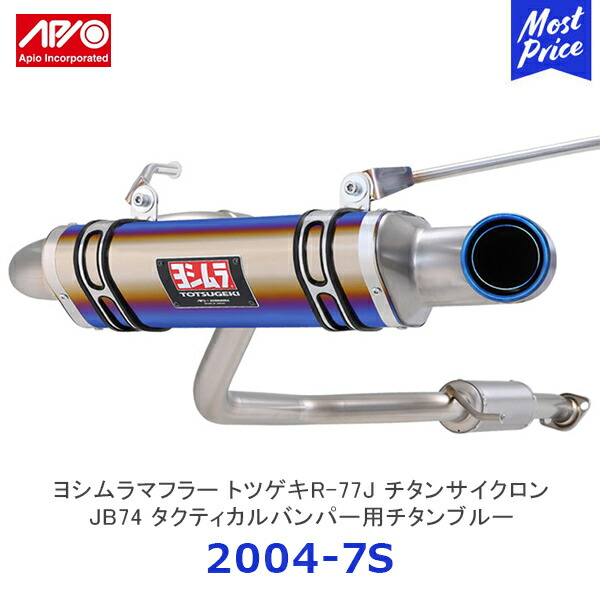 【楽天市場】APIO アピオ x ヨシムラマフラー トツゲキR-77Jチタンサイクロン ジムニーシエラ JB74  純正バンパー用チタンブルー【2004-7T】| SUZUKI スズキ JIMNY YOSHIMURA エキゾースト 車検対応 日本製 made in  japan : モーストプライス