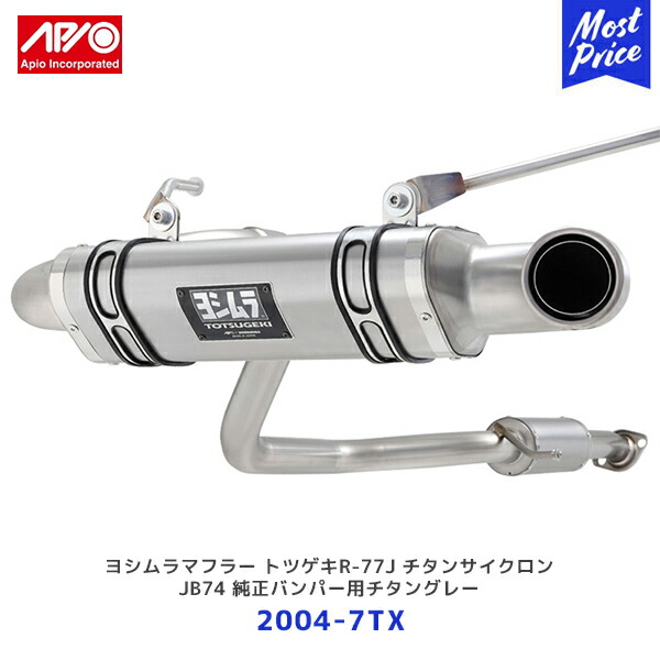 APIO アピオ x ヨシムラマフラー トツゲキR-77Jチタンサイクロン ジムニー JB74 純正バンパー用チタングレー【2004-7TX】| SUZUKI スズキ JIMNY YOSHIMURA エキゾースト 車検対応 日本製 made in japan|モーストプライス