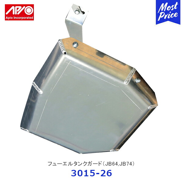 APIO アピオ フューエルタンクガード ジムニー ジムニーシエラ【3015-26】| SUZUKI スズキ JIMNY JB64 JB74 車検対応品 日本製|モーストプライス
