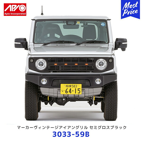 APIO アピオ マーカーヴィンテージアイアングリル セミグロスブラック ジムニー ジムニーシエラ【3033-59B】| SUZUKI スズキ JIMNY JB64 JB74 スチール 車検対応|モーストプライス