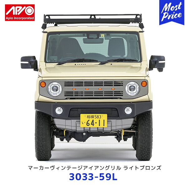 APIO アピオ マーカーヴィンテージアイアングリル ライトブロンズ ジムニー ジムニーシエラ【3033-59L】| SUZUKI スズキ JIMNY JB64 JB74 スチール 車検対応｜モーストプライス 43,888円