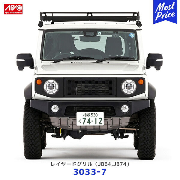 APIO アピオ レイヤードグリル ジムニー ジムニーシエラ【3033-7】| 艶消し黒 塗装済み SUZUKI スズキ JIMNY JB64 JB74 車検対応