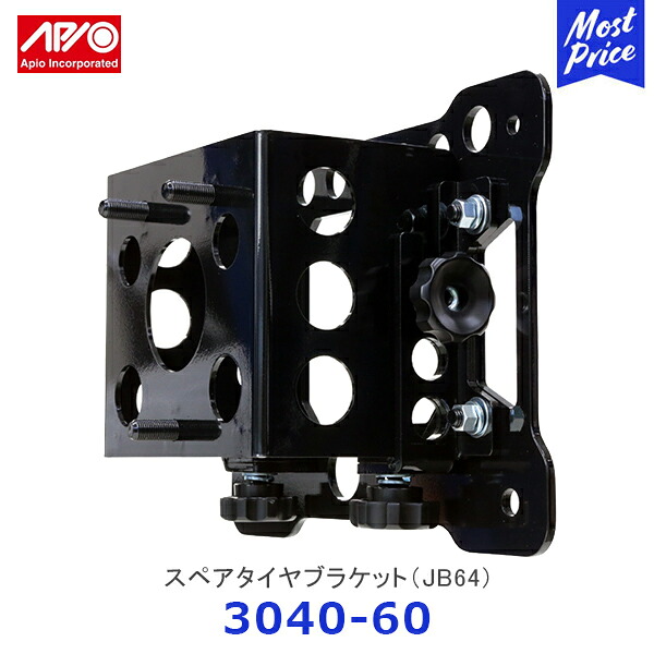 APIO アピオ スペアタイヤブラケット ジムニー JB64【3040-60】| SUZUKI スズキ JIMNY スチール製 黒塗装 車検対応品 日本製 ボルトオン塗装｜モーストプライス