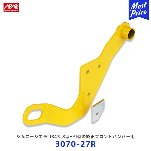 APIO アピオ 牽引フック 運転席側 スズキジムニーシエラ JB43 8型～9型 純正フロントバンパー用【3070-27R】| SUZUKI JIMNY ボルトオン 6mm厚スチール イエロー
