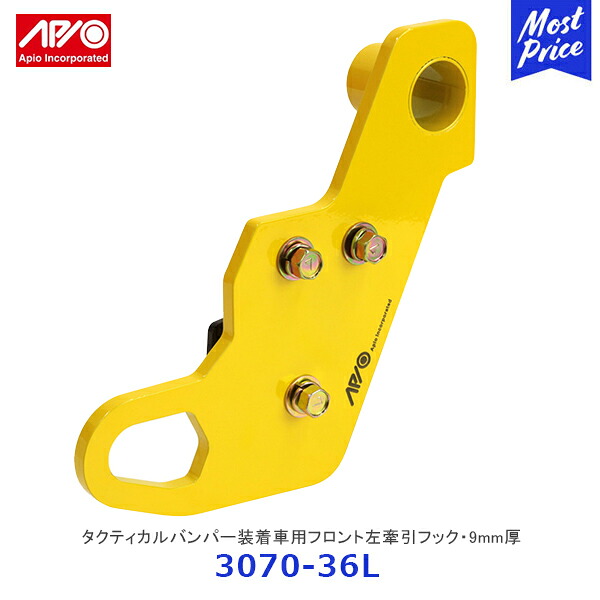 APIO アピオ タクティカルバンパー装着車用フロント左牽引フック 9mm厚 ジムニー ジムニーシエラ FL イエロー【3070-36L】 | SUZUKI スズキ JIMNY JB64 JB74 車検対応品 日本製 17,820円