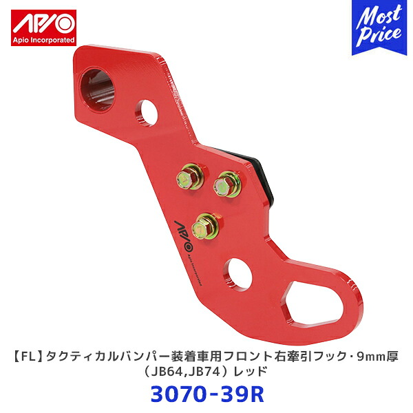 APIO アピオ FL タクティカルバンパー装着車用フロント右牽引フック 9mm厚 ジムニー ジムニーシエラ レッド【3070-39R】| SUZUKI スズキ JIMNY JB64 JB74 車検対応品 日本製|モーストプライス