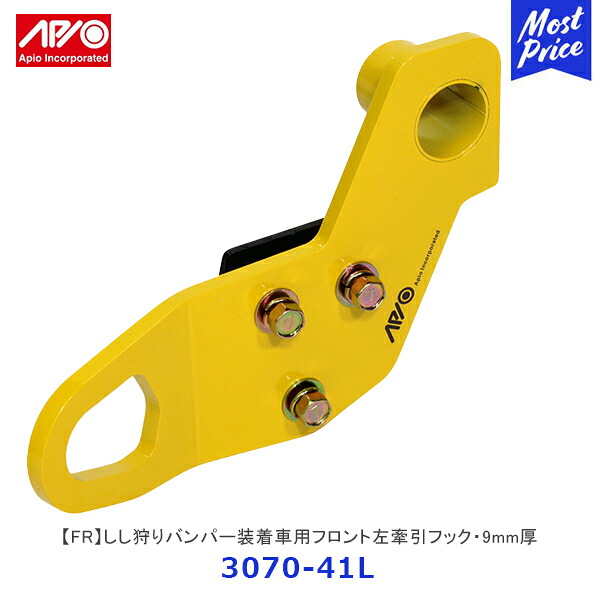 APIO アピオ しし狩りバンパー装着車用フロント左牽引フック・9mm厚 ジムニー ジムニーシエラ FL イエロー【3070-41L】 | SUZUKI スズキ JIMNY JB64 JB74 車検対応品 日本製 18,011円