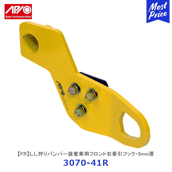 APIO アピオ しし狩りバンパー装着車用フロント右牽引フック・9mm厚 ジムニー ジムニーシエラ FR イエロー【3070-41R】 | SUZUKI スズキ JIMNY JB64 JB74 車検対応品 日本製|モーストプライス