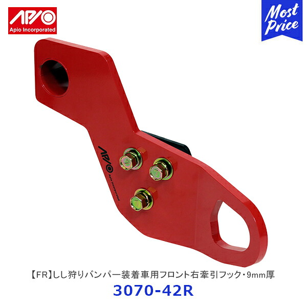 APIO アピオ しし狩りバンパー装着車用フロント右牽引フック・9mm厚 ジムニー ジムニーシエラ FR レッド【3070-42R】 | SUZUKI スズキ JIMNY JB64 JB74 車検対応品 日本製|モーストプライス
