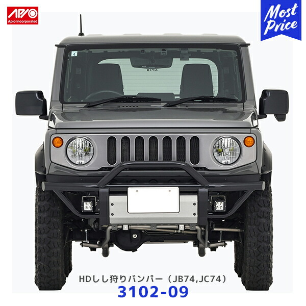 APIO アピオ JB74 JC74 HDしし狩りバンパー アルミスキッドプレートセット【3102-09】| SUZUKI スズキ JIMNY ジムニーシエラ ジムニーノマド 半艶黒粉体塗装 ボルトオン装着 車検対応 日本製