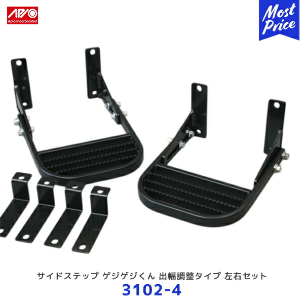 アピオ　ゲジゲジくん　JA11 JB31　出幅調整式 アピオ ゲジゲジくん JA11 JB31 出幅調整式 サイドステップ