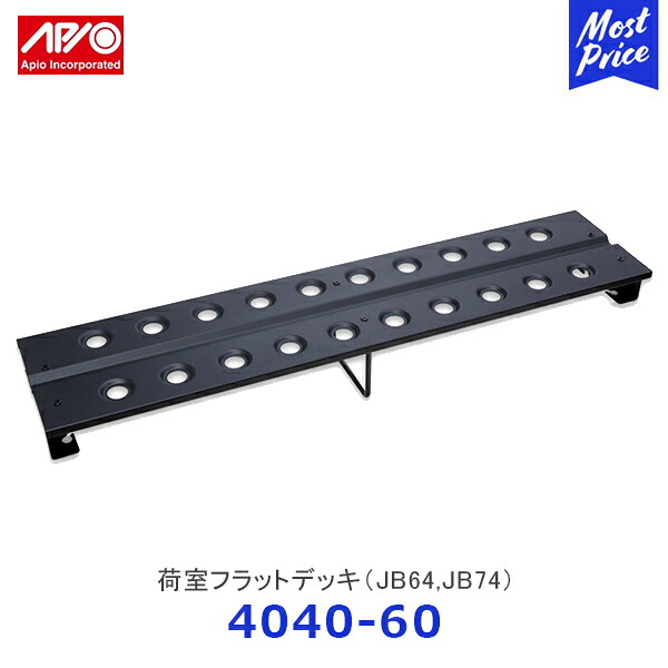 APIO アピオ 荷室フラットデッキ ジムニー ジムニーシエラ【4040-60】| SUZUKI スズキ JIMNY JB64 JB74 スチール製 全グレード対応 車検対応品 日本製｜モーストプライス