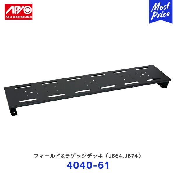 楽天市場】APIO 荷室フラットデッキ（JB64，JB74） 4040-60 送料無料