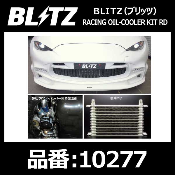 完売 <BR> <BR>BLITZ ブリッツ レーシングラジエーター タイプZS 18869