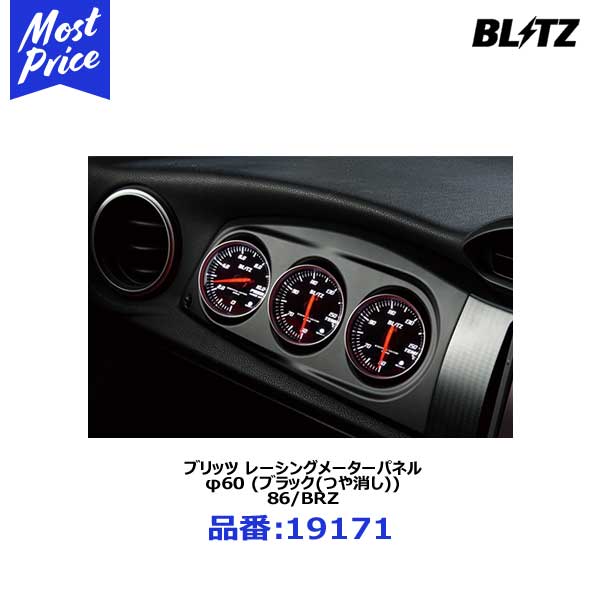 楽天市場】BLITZ RACING METER PANEL 19171 トヨタ ZN6 86/スバル ZC6