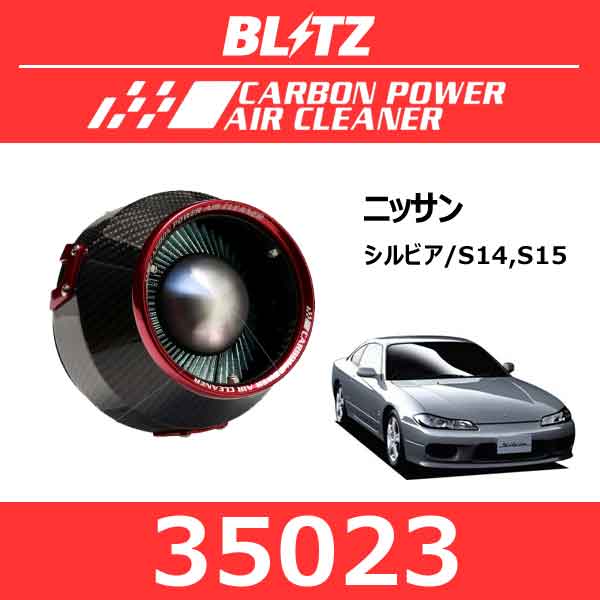BLITZ ブリッツ カーボンパワーエアクリーナー ニッサン シルビア【35023】