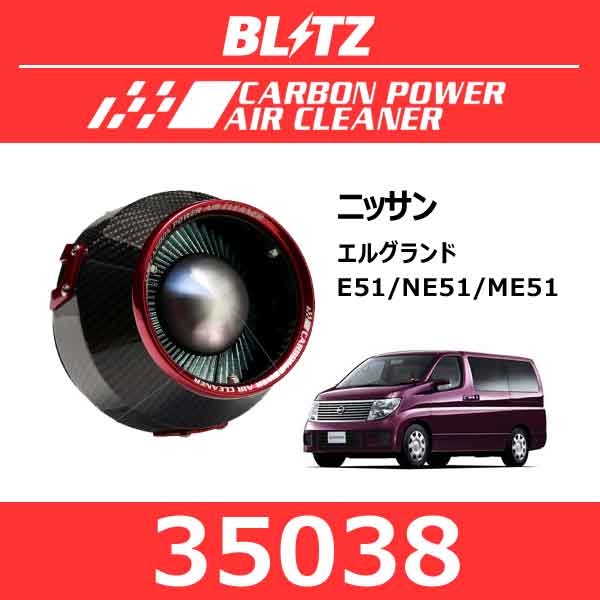 BLITZ ブリッツ カーボンパワーエアクリーナー ニッサン エルグランド【35038】