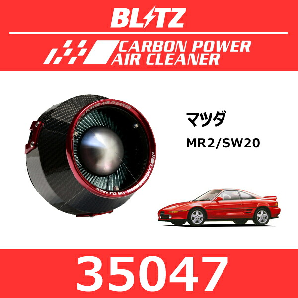 BLITZ ブリッツ カーボンパワーエアクリーナー トヨタ MR2【35047】|モーストプライス