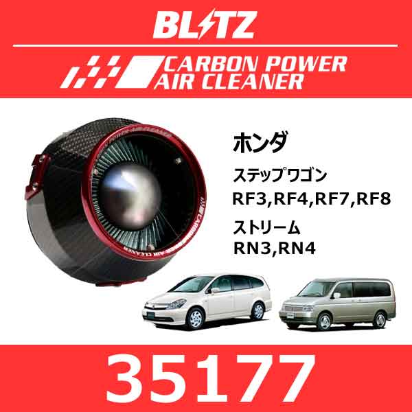 BLITZ ブリッツ カーボンパワーエアクリーナー ホンダ ステップワゴン/ストリーム【35117】